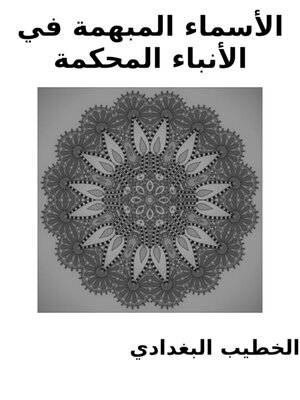 cover image of الأسماء المبهمة في الأنباء المحكمة